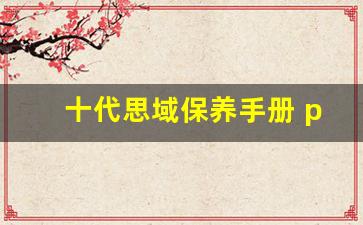 十代思域保养手册 pdf